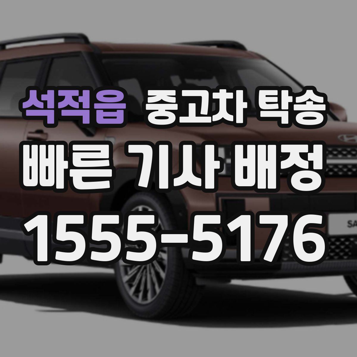 석적읍 중고차 탁송