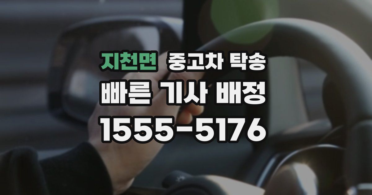 지천면 중고차 탁송