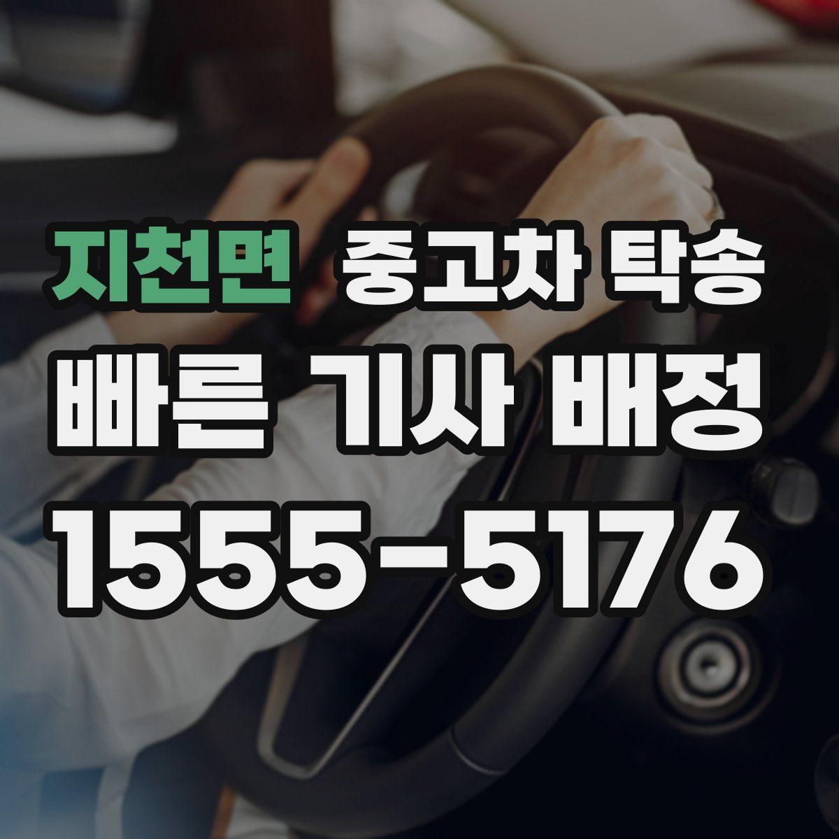 지천면 중고차 탁송