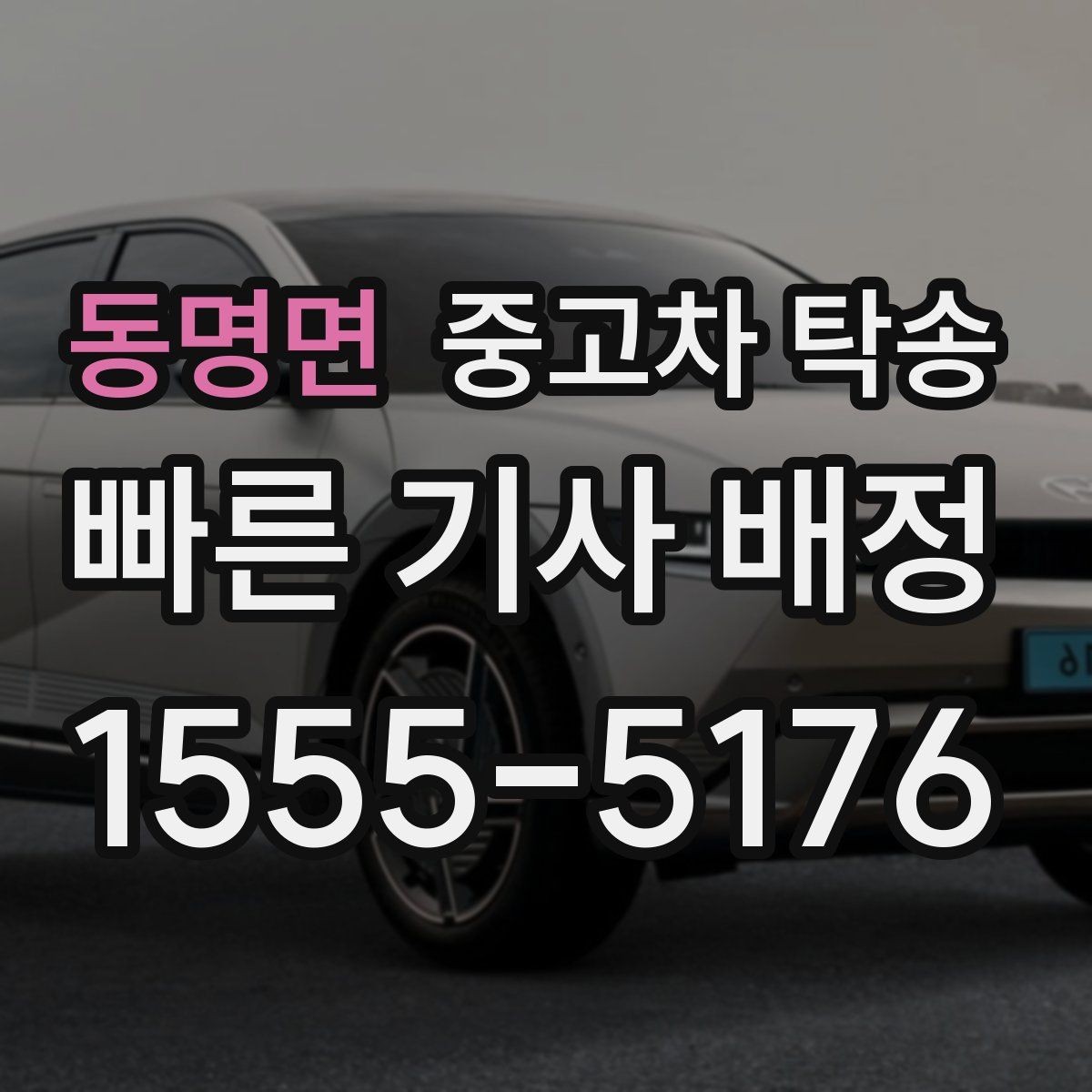 동명면 중고차 탁송 요청 전 준비해야 할 서류