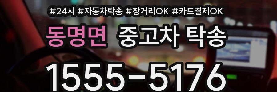 동명면 중고차 탁송