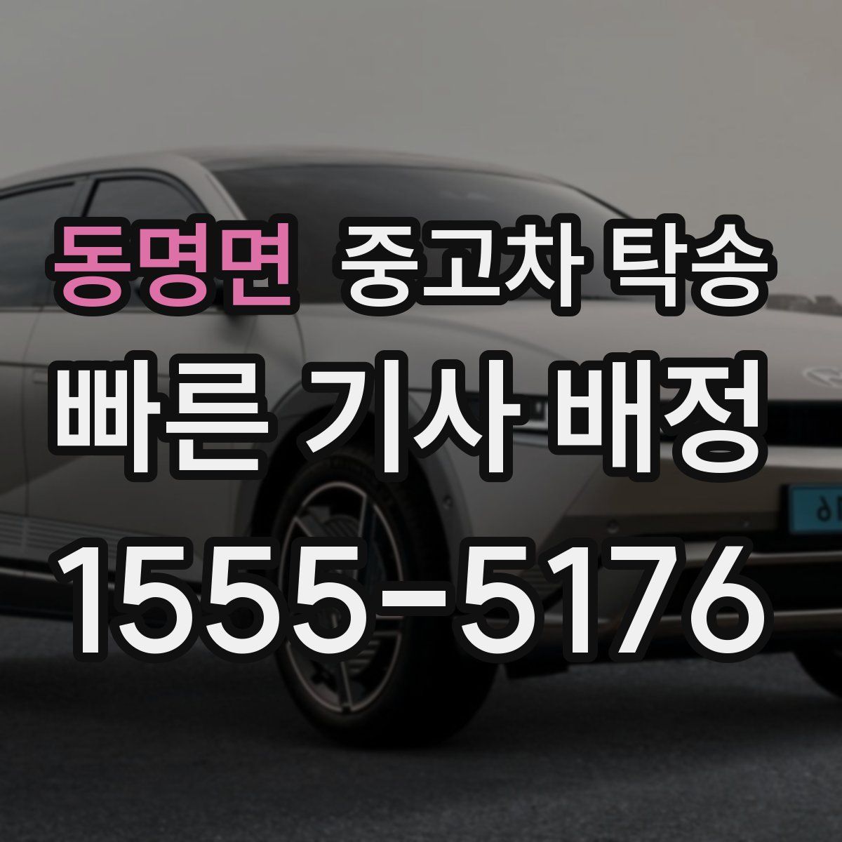 동명면 중고차 탁송