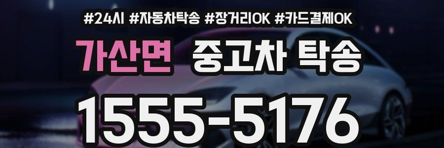 가산면 중고차 탁송