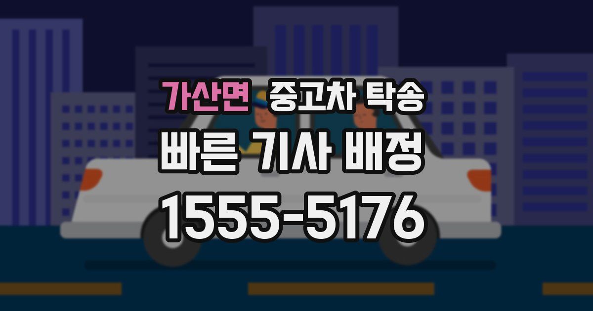 가산면 중고차 탁송