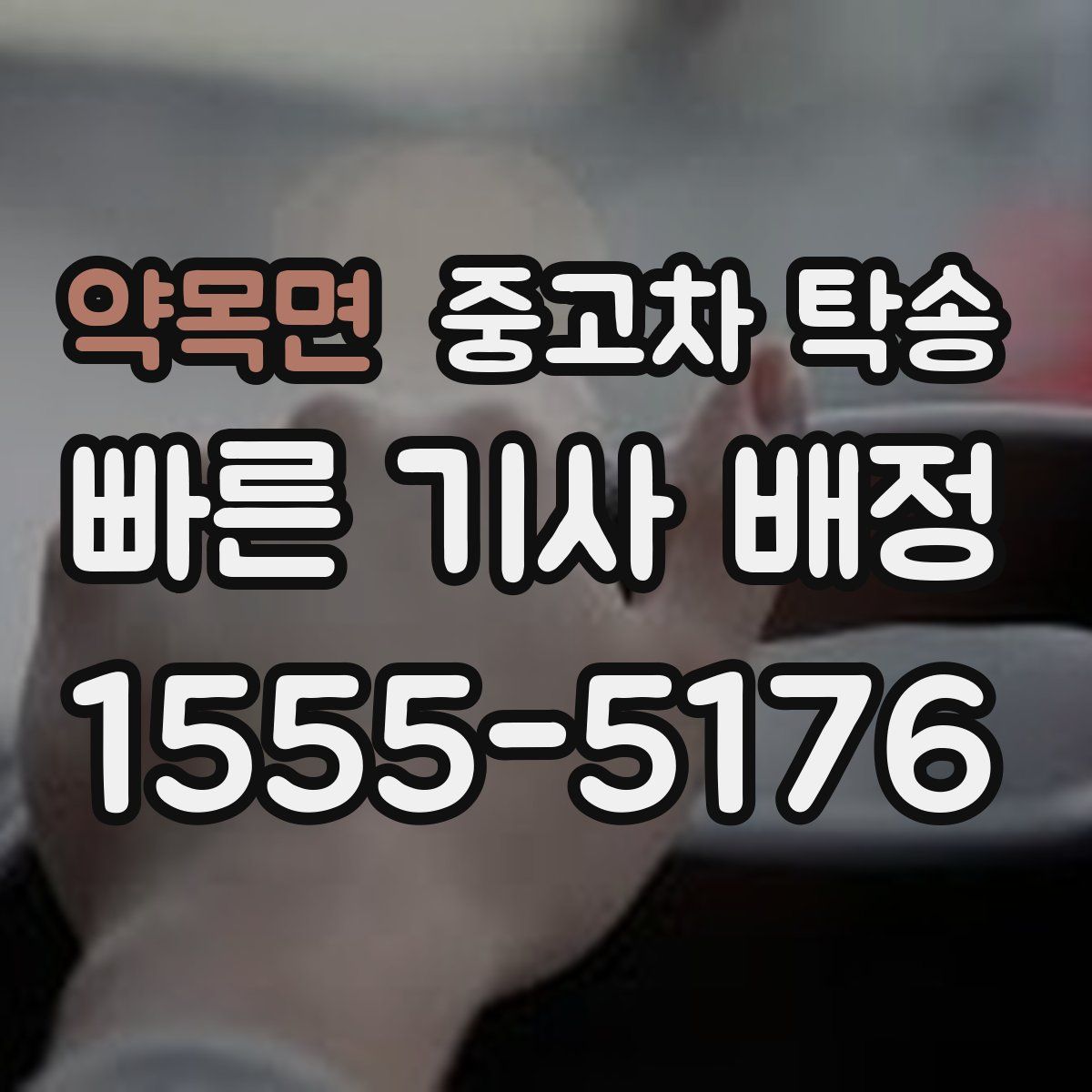 약목면 중고차 탁송