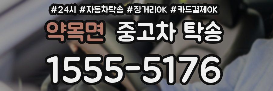 약목면 중고차 탁송