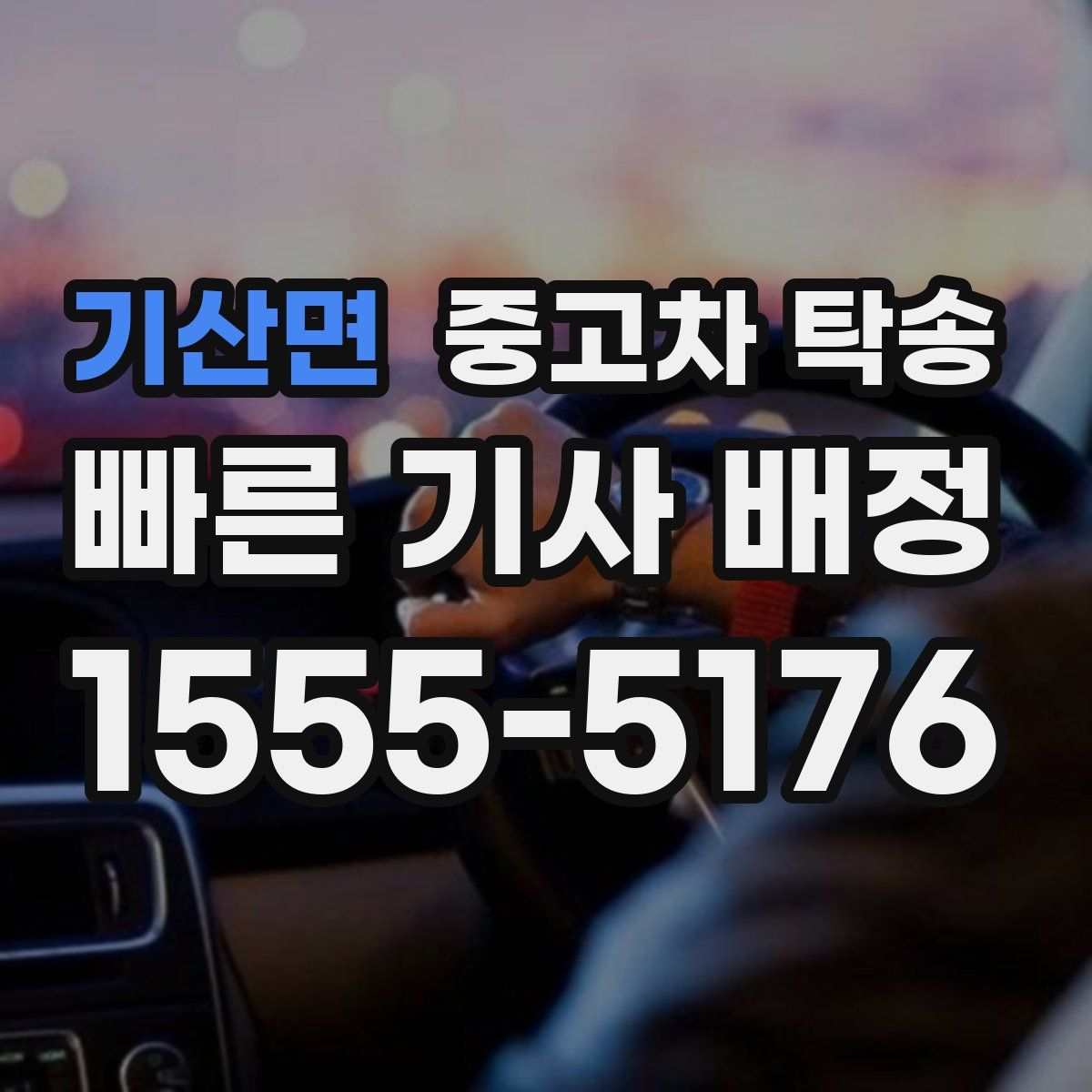 기산면 중고차 탁송