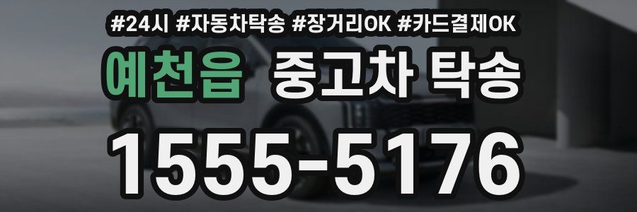 예천읍 중고차 탁송