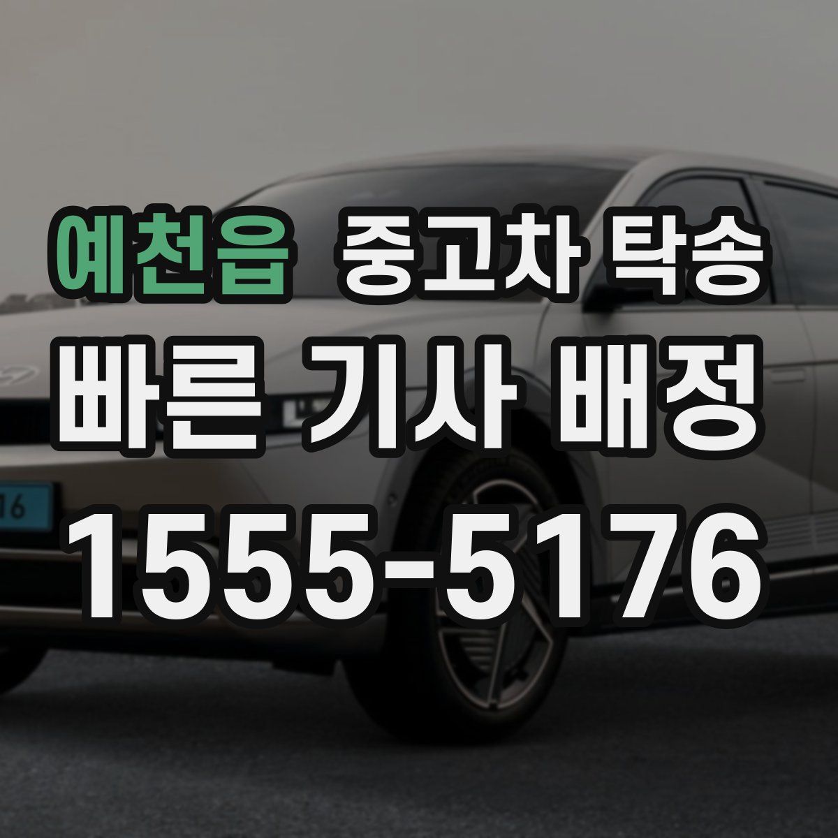 예천읍 중고차 탁송