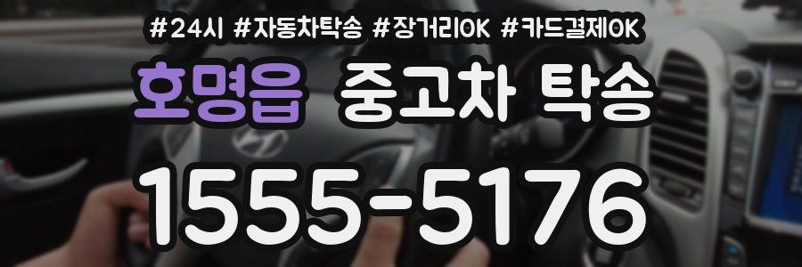 호명읍 중고차 탁송