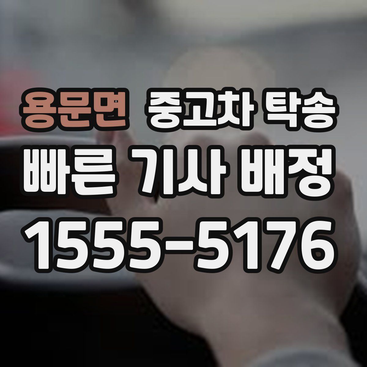 용문면 중고차 탁송