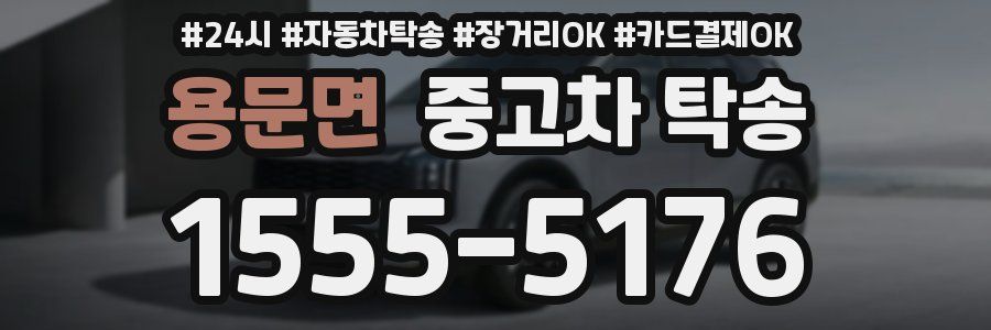 용문면 중고차 탁송
