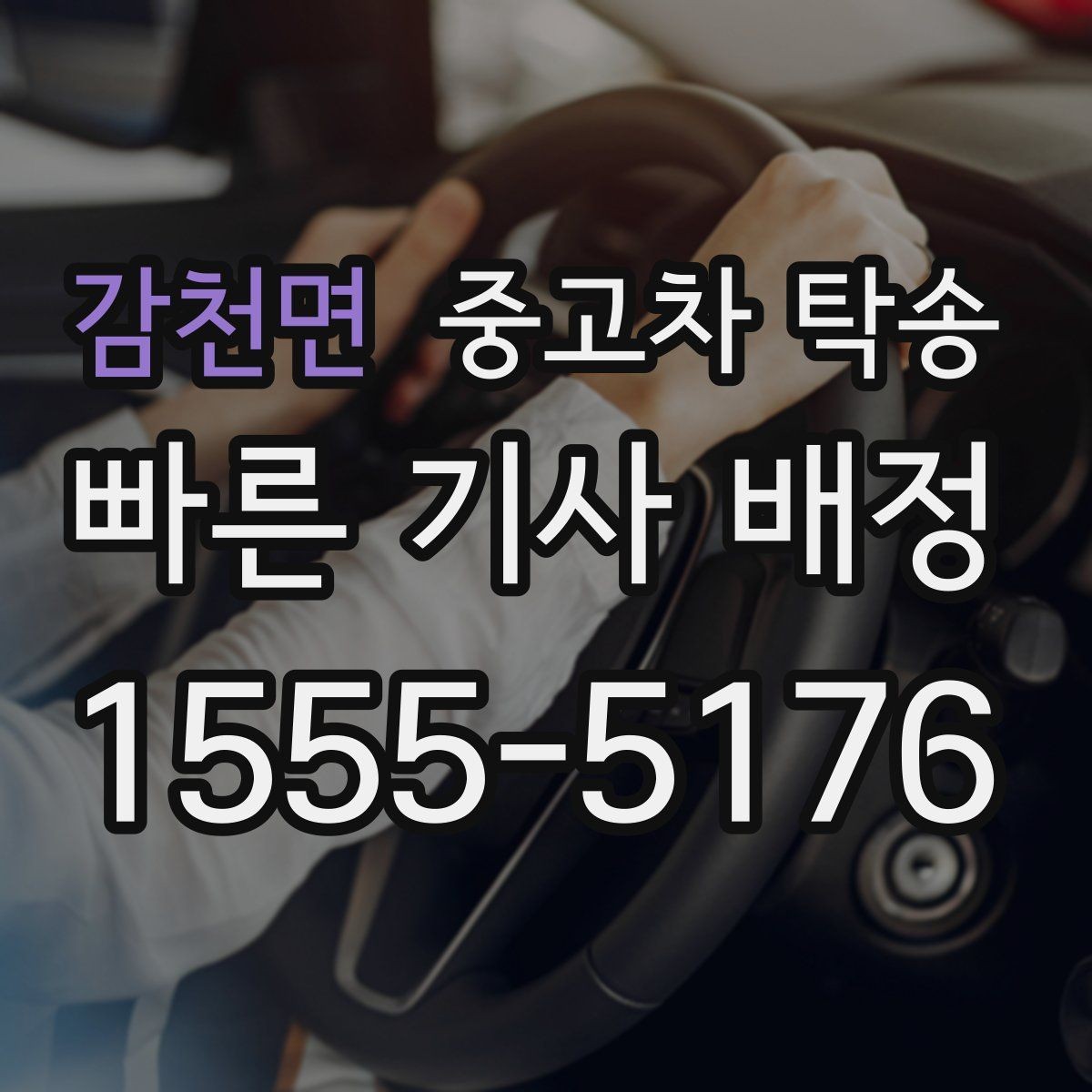 감천면 중고차 탁송 맡기기 좋은 시기와 타이밍