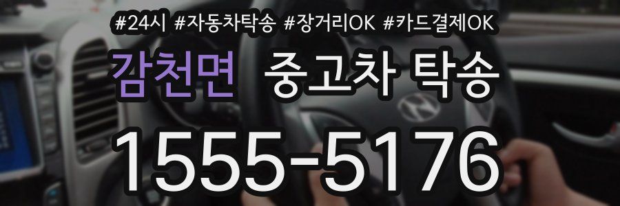 감천면 중고차 탁송
