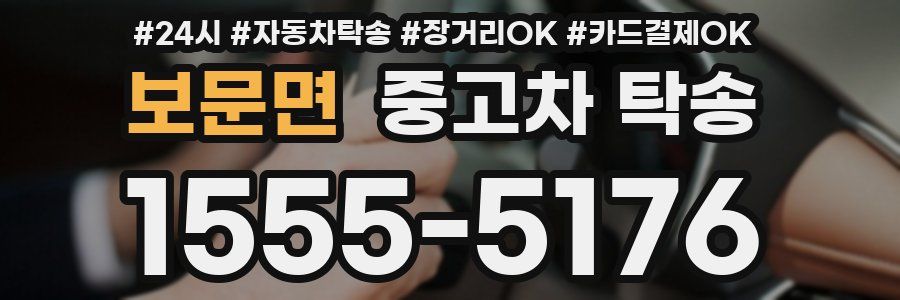 보문면 중고차 탁송