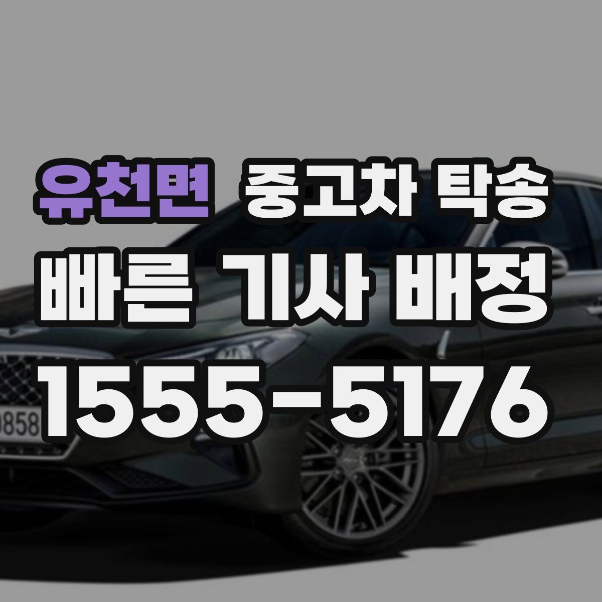 유천면 중고차 탁송