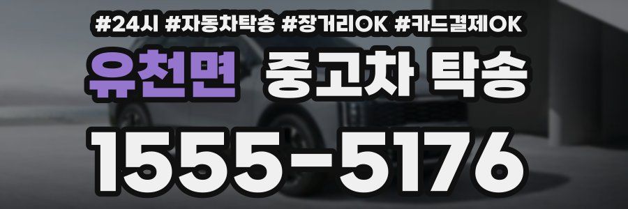 유천면 중고차 탁송