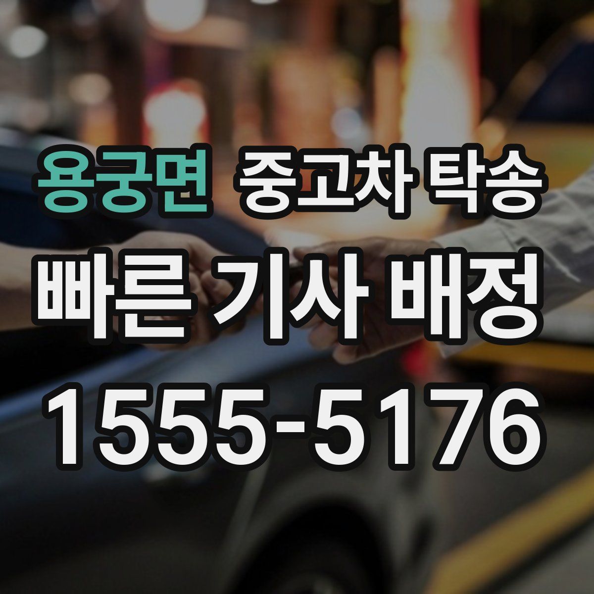 용궁면 중고차 탁송