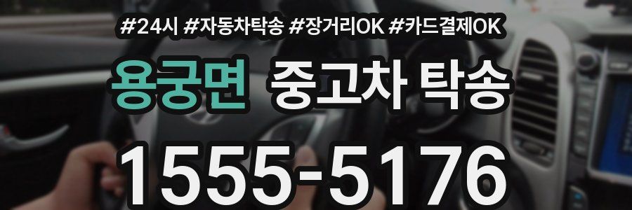 용궁면 중고차 탁송