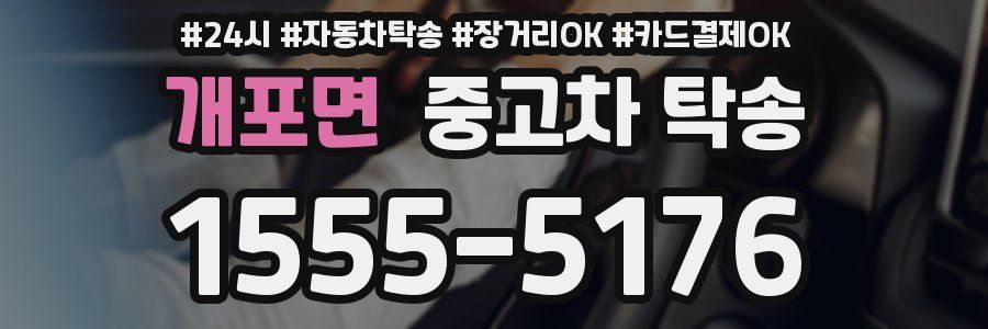 개포면 중고차 탁송