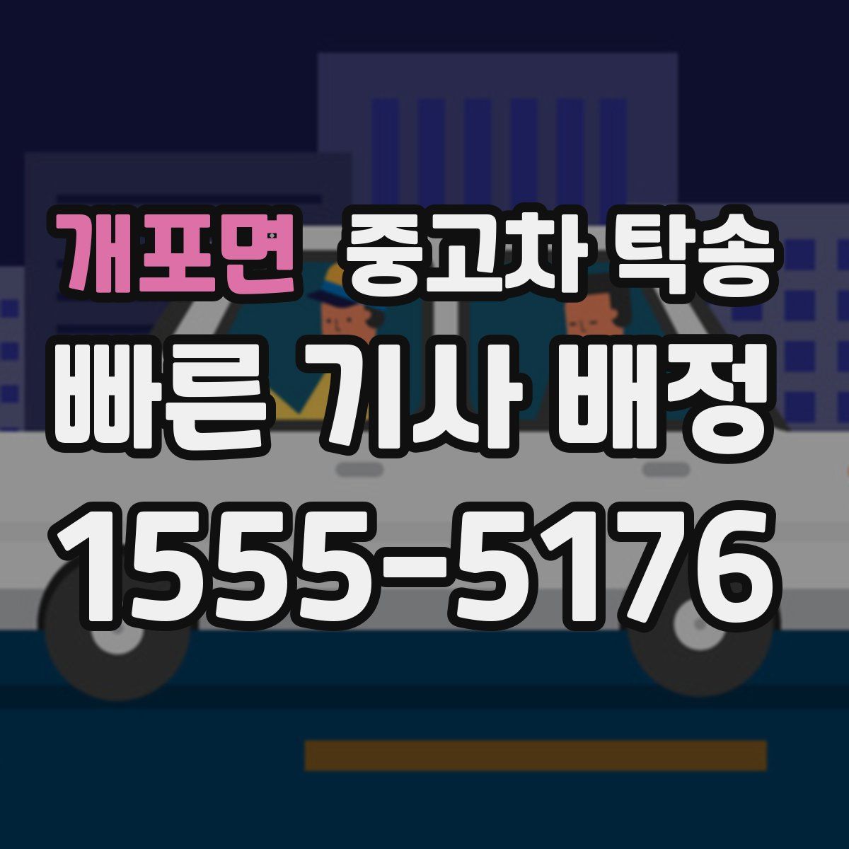 개포면 중고차 탁송