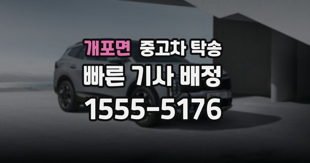 개포면 중고차 탁송