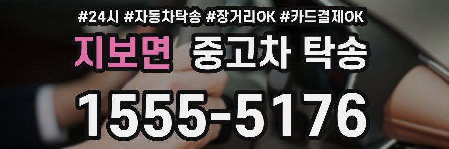 지보면 중고차 탁송