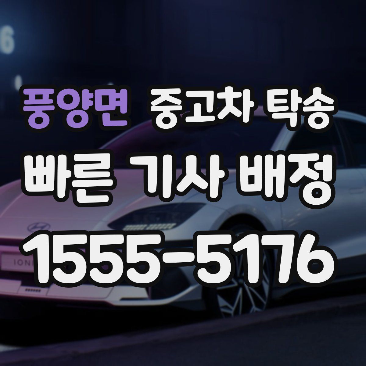 풍양면 중고차 탁송