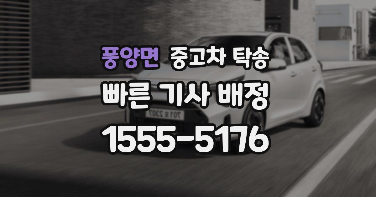 풍양면 중고차 탁송