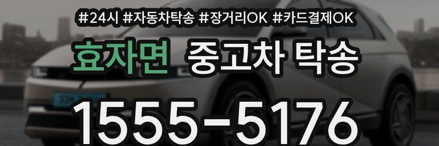 효자면 중고차 탁송