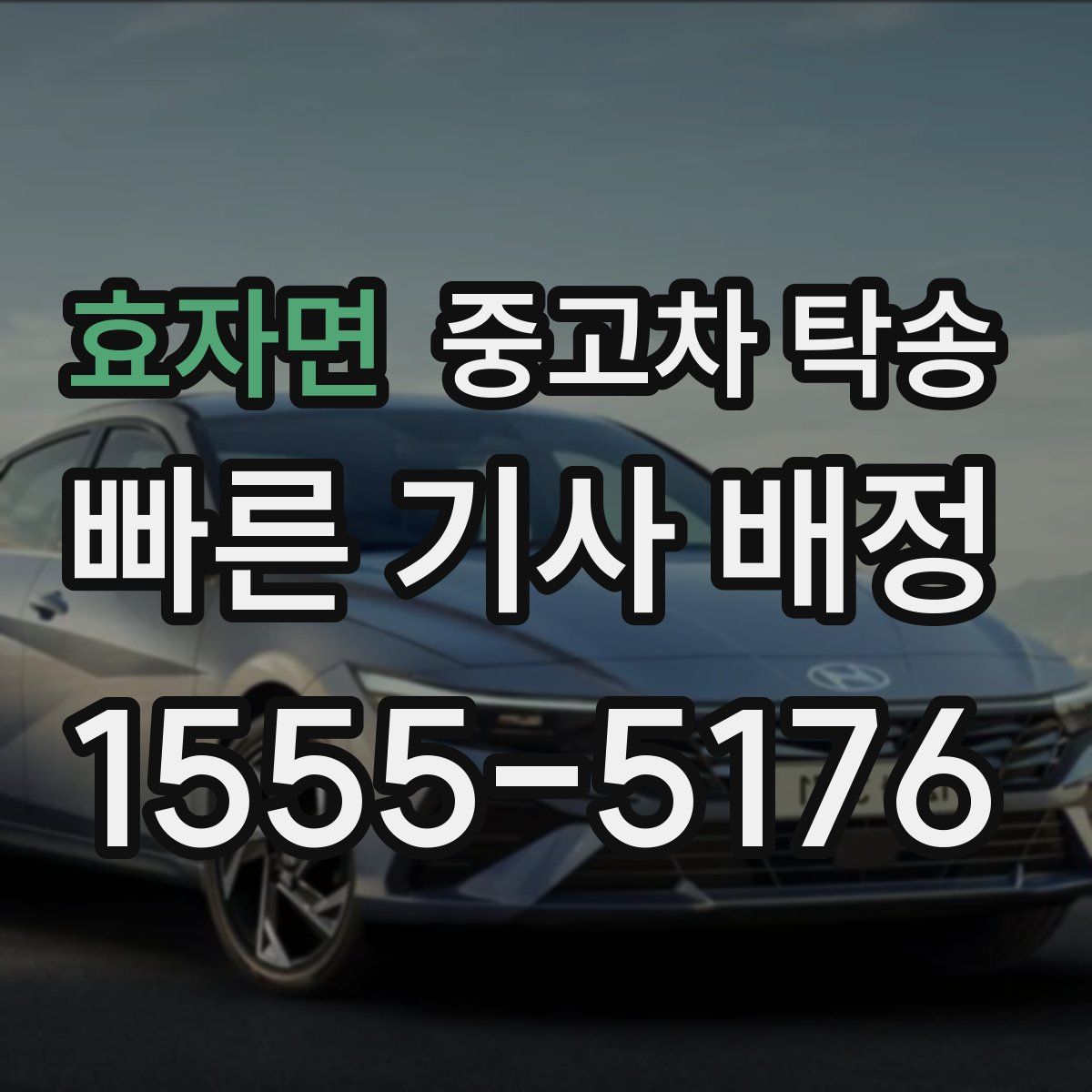 효자면 중고차 탁송