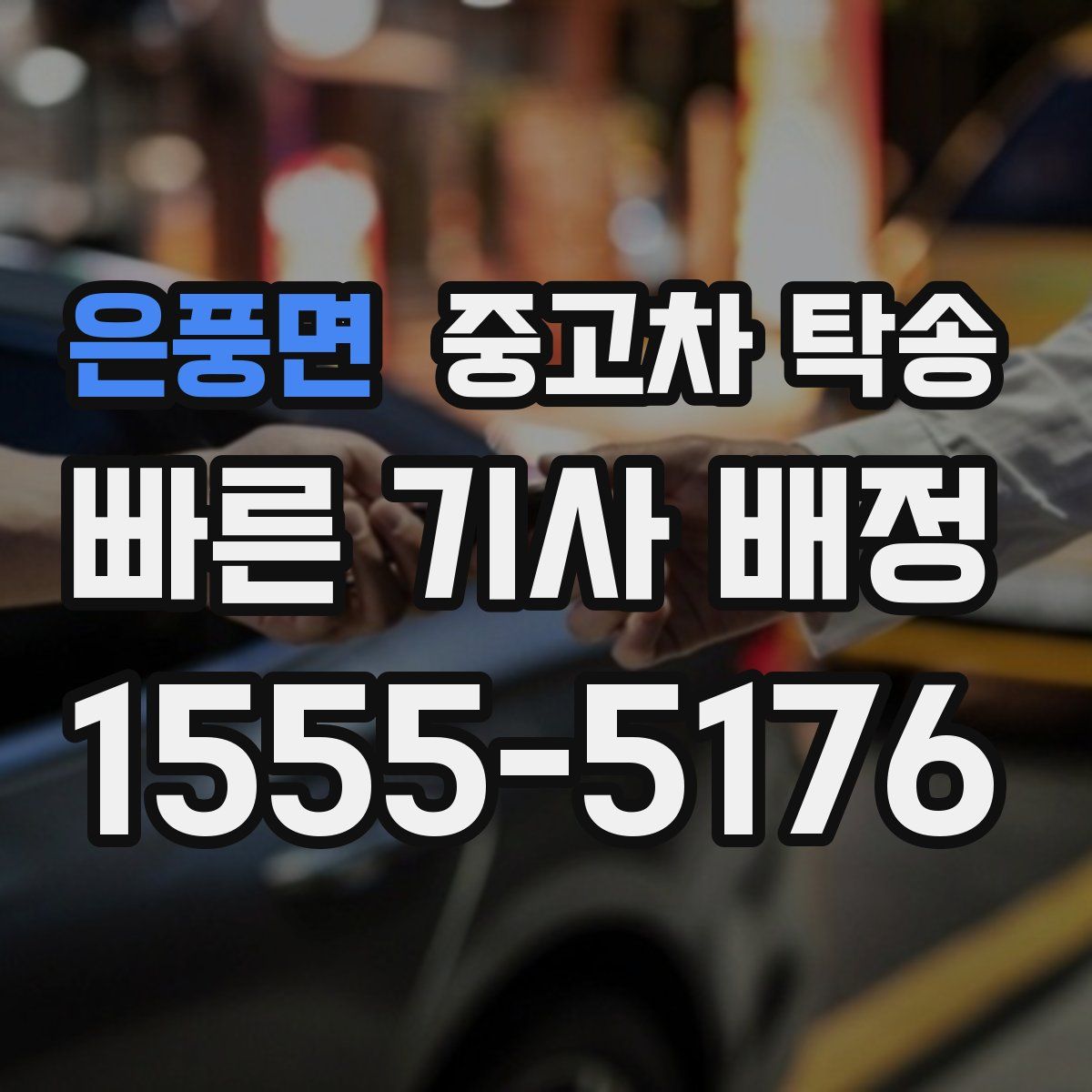 은풍면 중고차 탁송