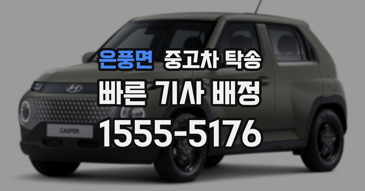 은풍면 중고차 탁송