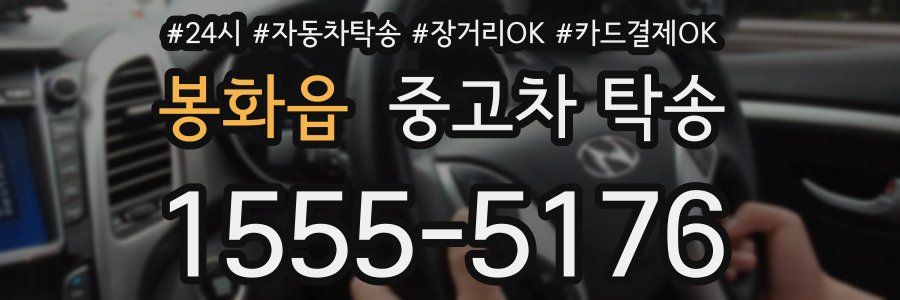 봉화읍 중고차 탁송