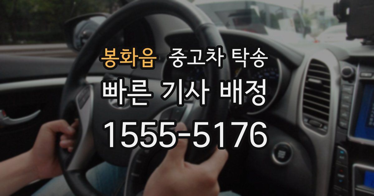 봉화읍 중고차 탁송