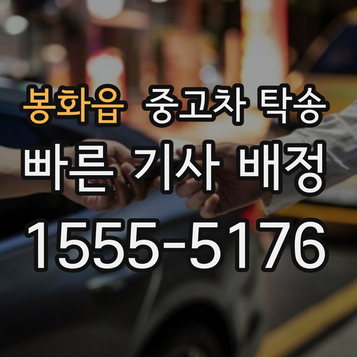 봉화읍 중고차 탁송