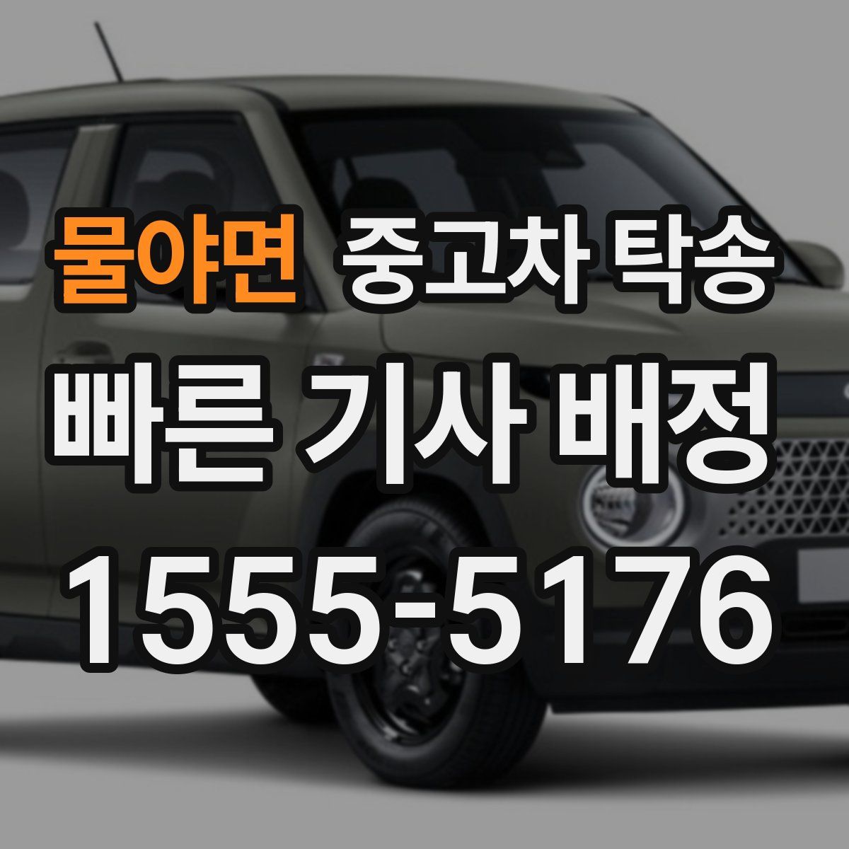 물야면 중고차 탁송