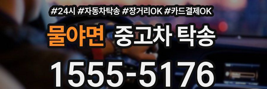 물야면 중고차 탁송