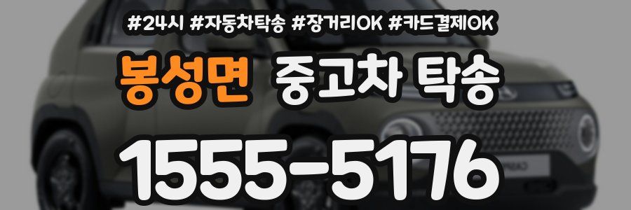 봉성면 중고차 탁송