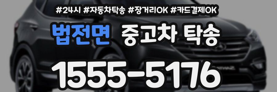 법전면 중고차 탁송