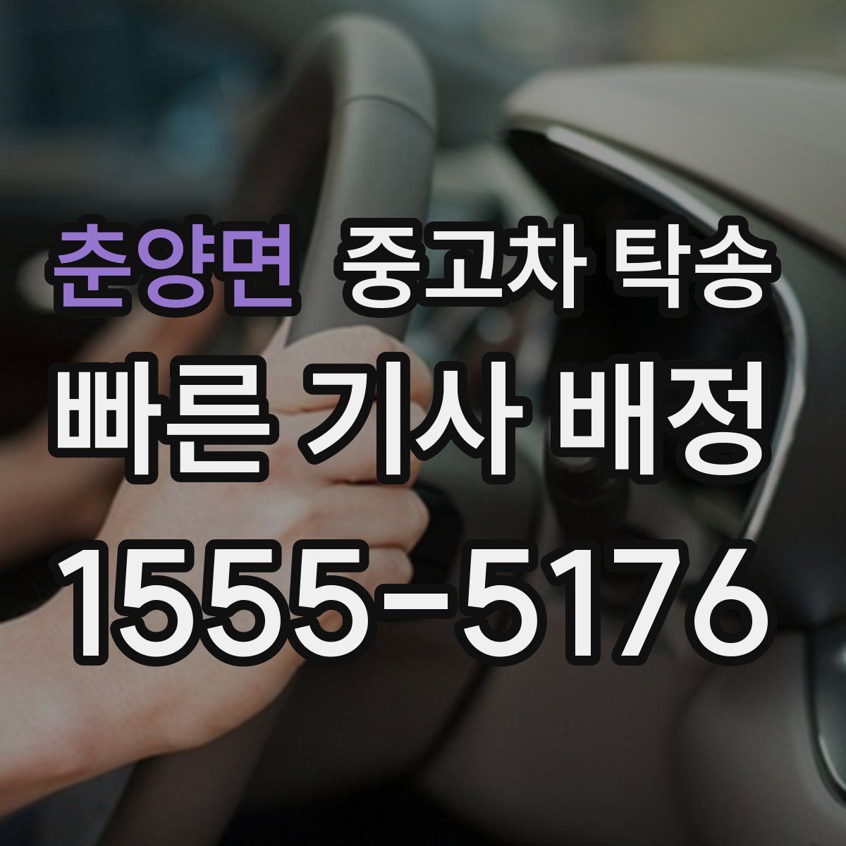 춘양면 중고차 탁송
