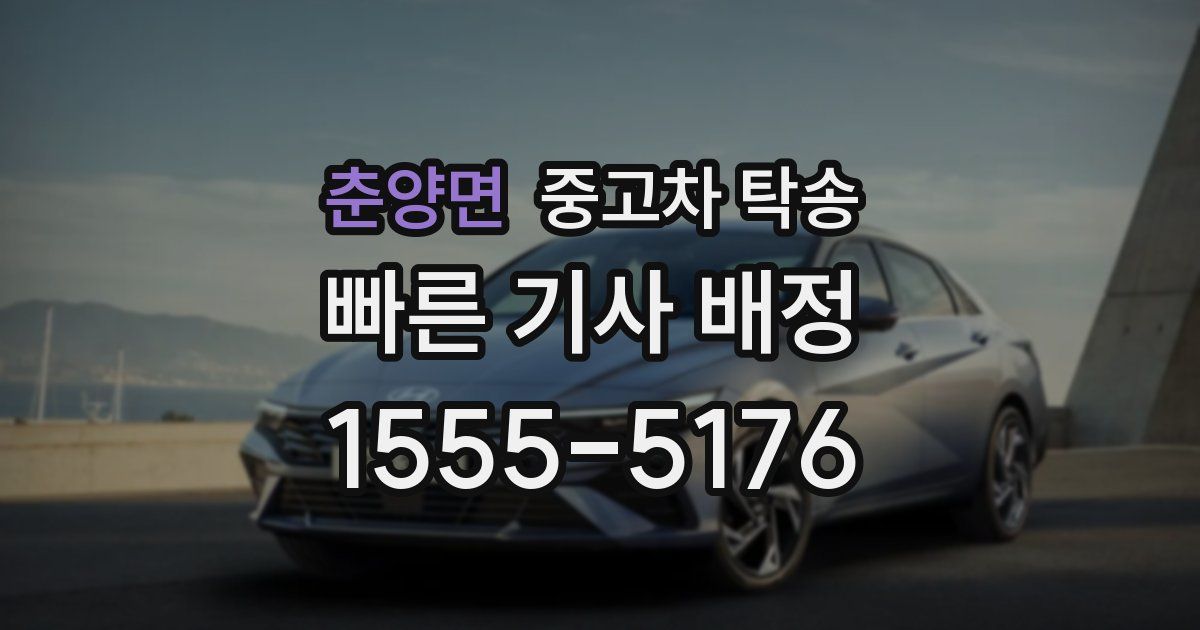 춘양면 중고차 탁송