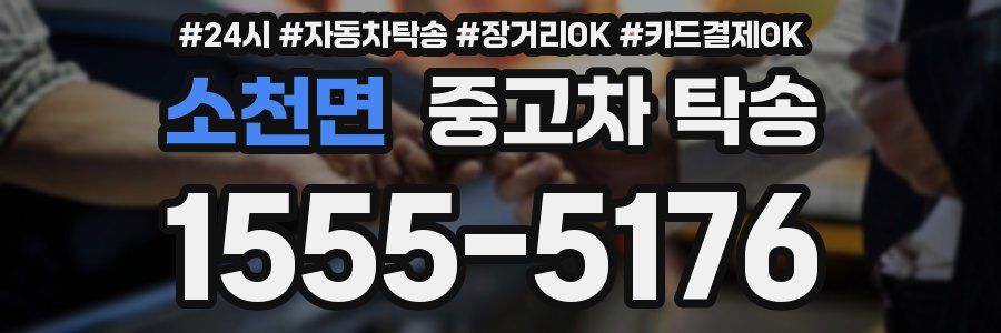 소천면 중고차 탁송