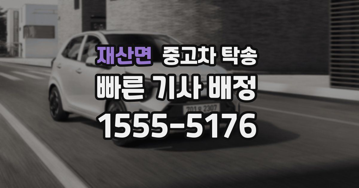 재산면 중고차 탁송