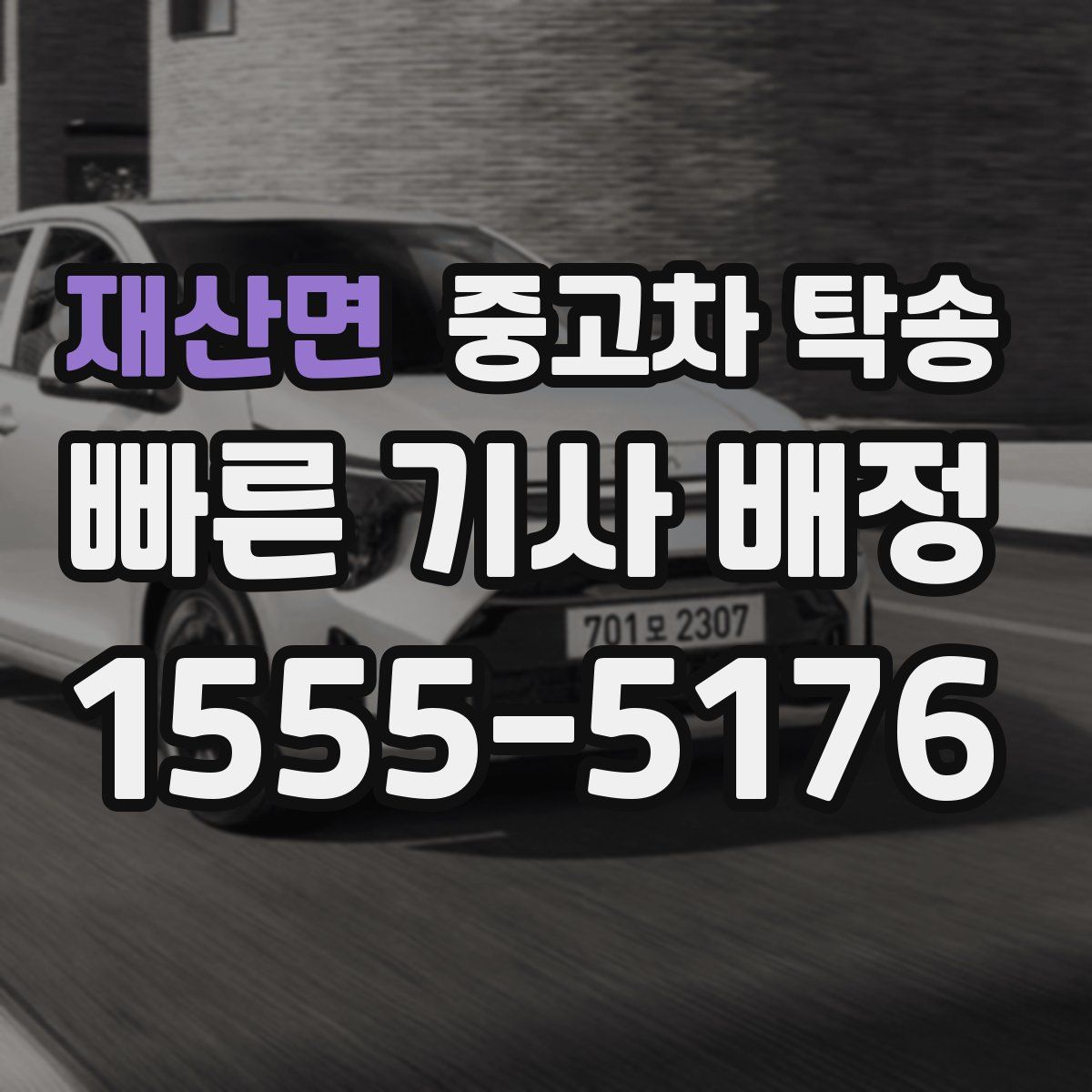 재산면 중고차 탁송