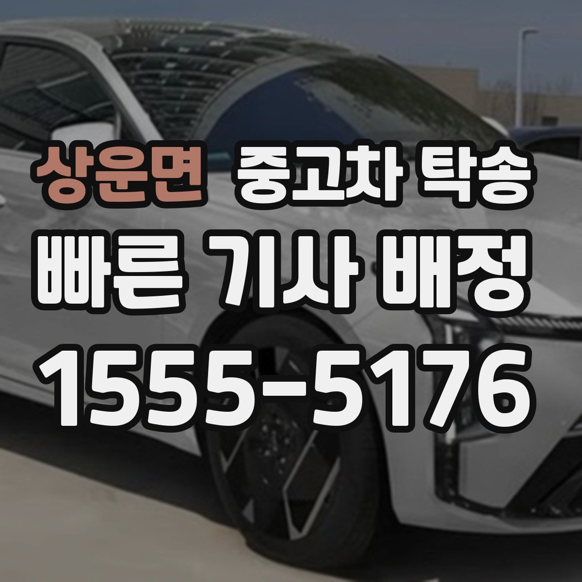 상운면 중고차 탁송