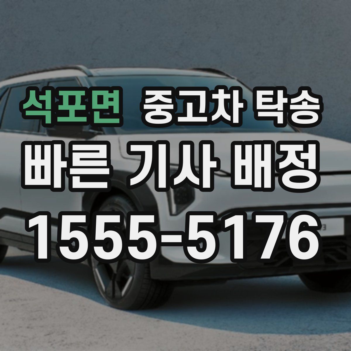 석포면 중고차 탁송