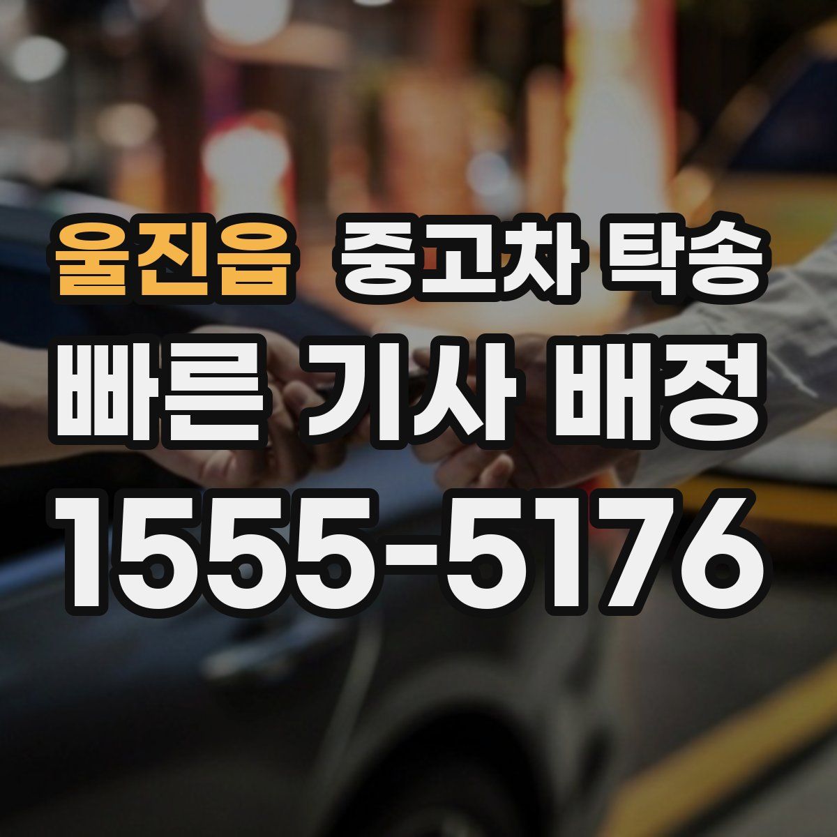 울진읍 중고차 탁송