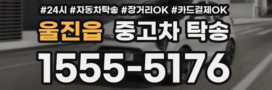 울진읍 중고차 탁송