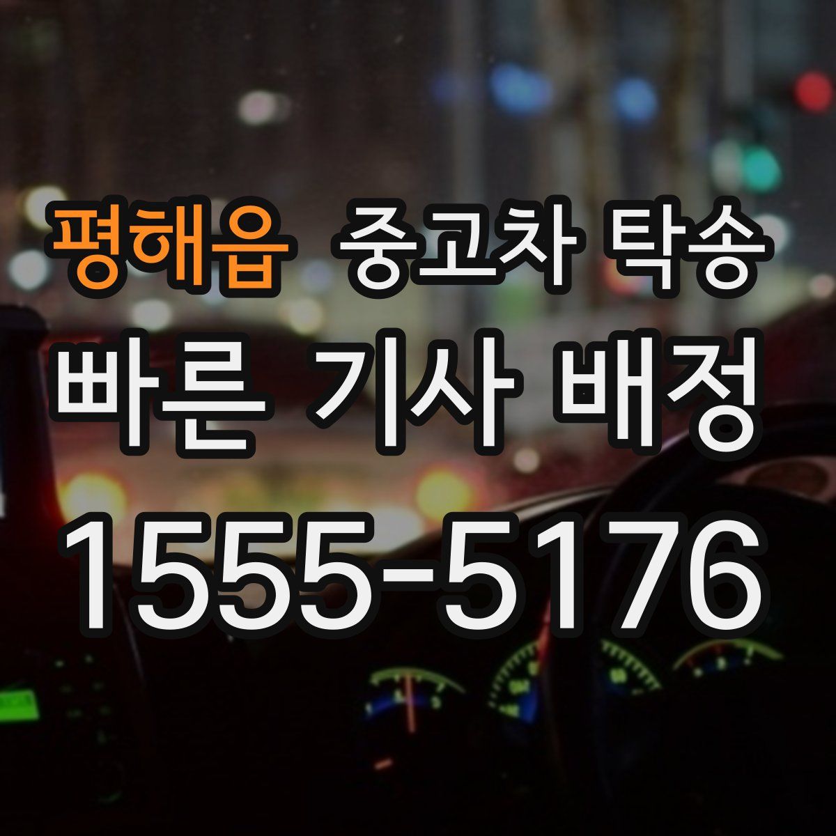 평해읍 중고차 탁송